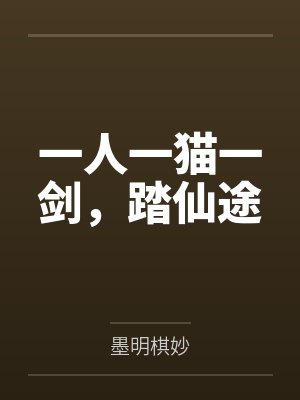 一人一猫一剑,踏仙途