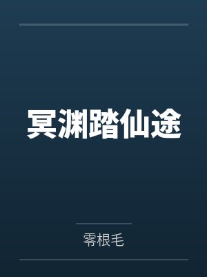 冥渊踏仙途