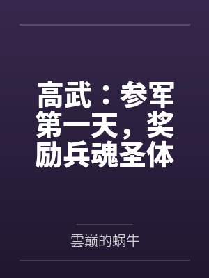 高武:参军第一天,奖励兵魂圣体