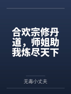 合欢宗修丹道,师姐助我炼尽天下