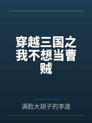 穿越三国之我不想当曹贼