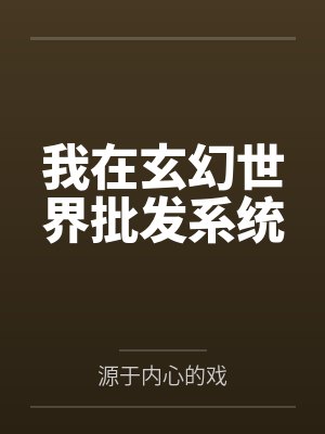 我在玄幻世界批发系统