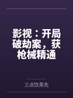影视:开局破劫案,获枪械精通