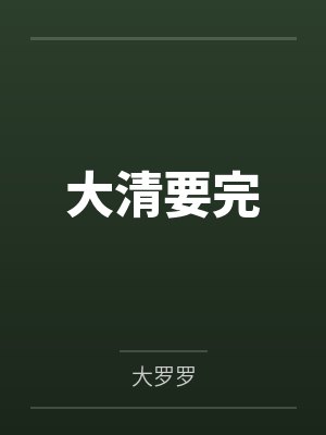 大清要完