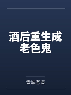 酒后重生成老色鬼