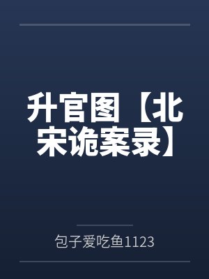 升官图【北宋诡案录】