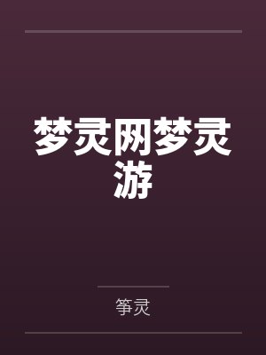 梦灵网梦灵游