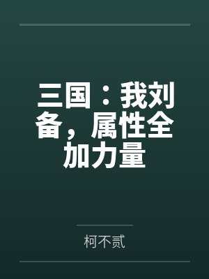 三国:我刘备,属性全加力量