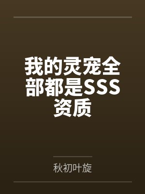 我的灵宠全部都是SSS资质