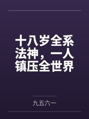 十八岁全系法神,一人镇压全世界