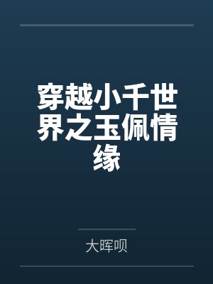 穿越小千世界之玉佩情缘