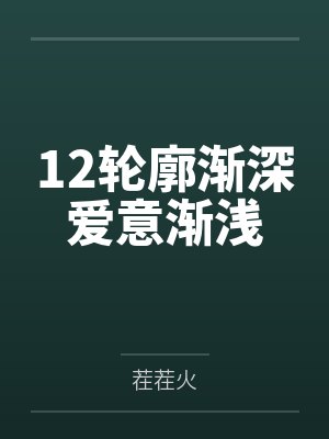 12轮廓渐深爱意渐浅