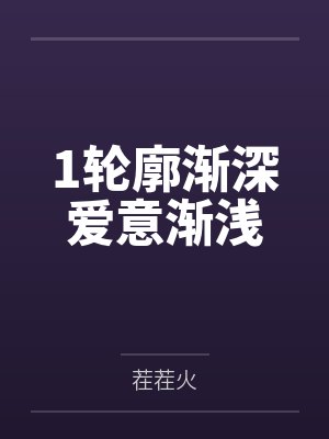 1轮廓渐深爱意渐浅
