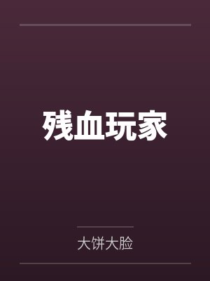 残血玩家