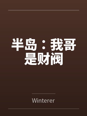 半岛:我哥是财阀
