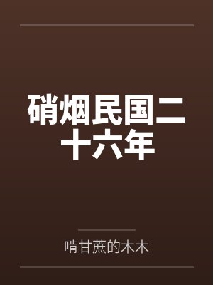 硝烟民国二十六年