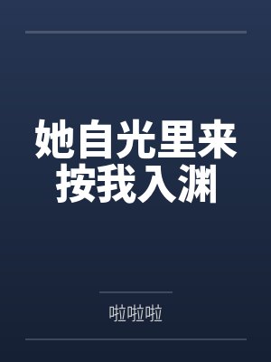 她自光里来按我入渊