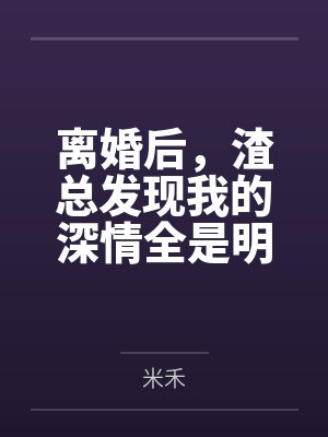 离婚后,渣总发现我的深情全是明码标价