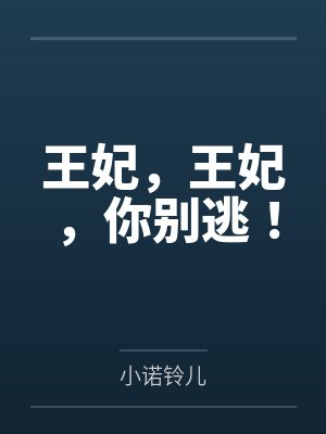 王妃，王妃，你别逃！