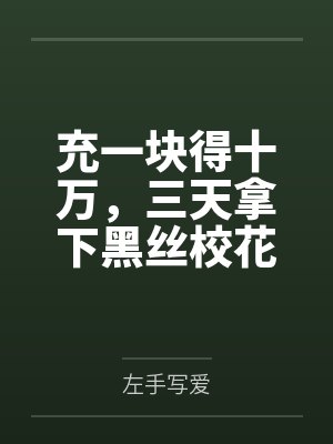 充一块得十万,三天拿下黑丝校花