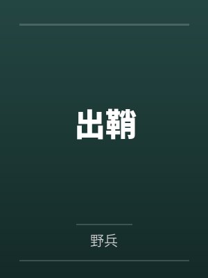出鞘