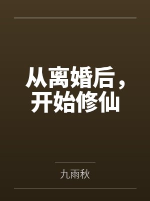 从离婚后,开始修仙