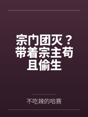 宗门团灭?带着宗主苟且偷生