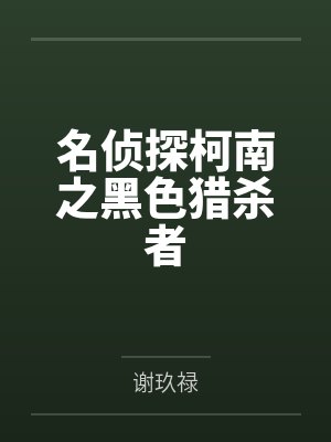 名侦探柯南之黑色猎杀者