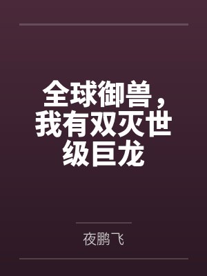 全球御兽,我有双灭世级巨龙