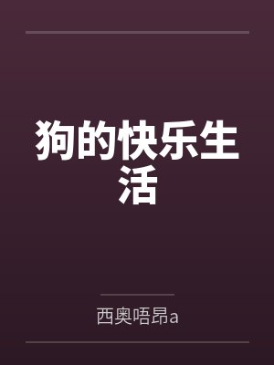 狗的快乐生活