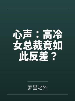 心声:高冷女总裁竟如此反差?