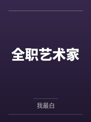 全职艺术家