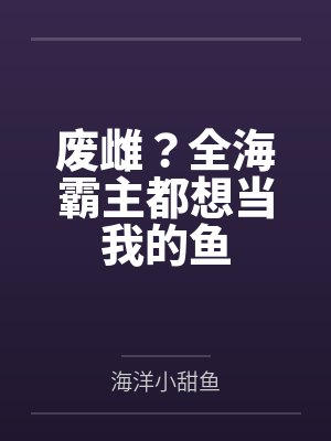 废雌?全海霸主都想当我的鱼