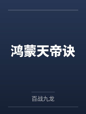 鸿蒙天帝诀