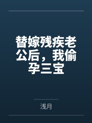 替嫁残疾老公后,我偷孕三宝
