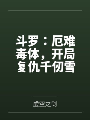 斗罗:厄难毒体,开局复仇千仞雪