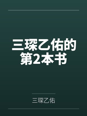 三琛乙佑的第2本书