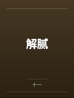 解腻