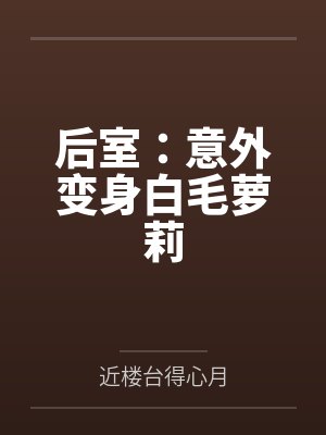 后室:意外变身白毛萝莉