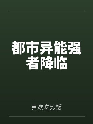都市异能强者降临
