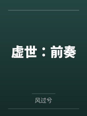 虚世：前奏