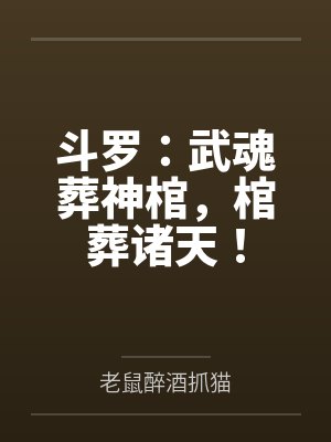 斗罗:武魂葬神棺,棺葬诸天!