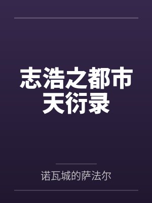志浩之都市天衍录