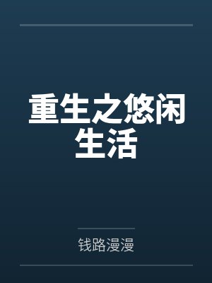重生之悠闲生活