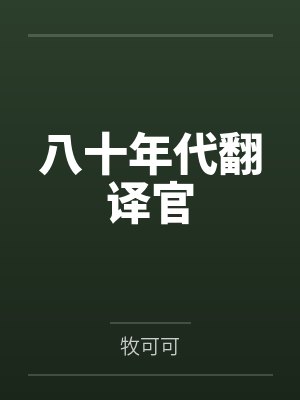 八十年代翻译官