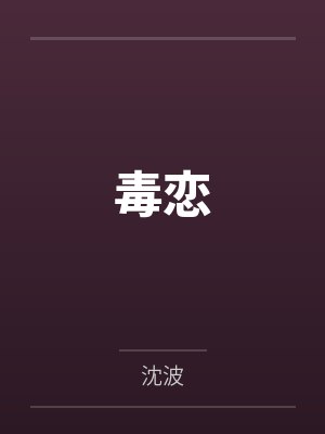 毒恋