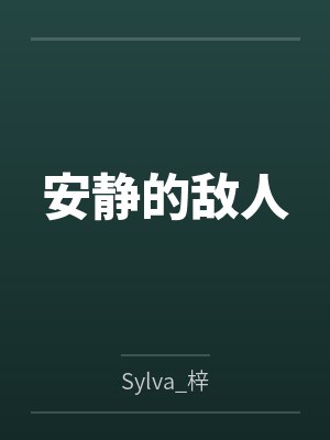 安静的敌人