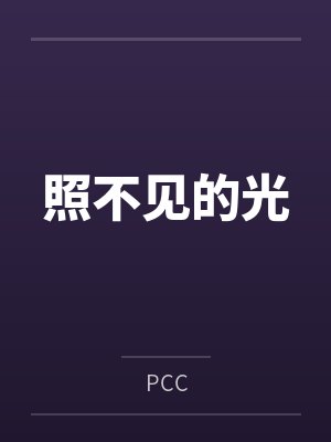 照不见的光