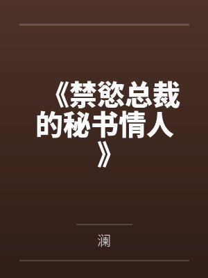 《禁慾总裁的秘书情人》