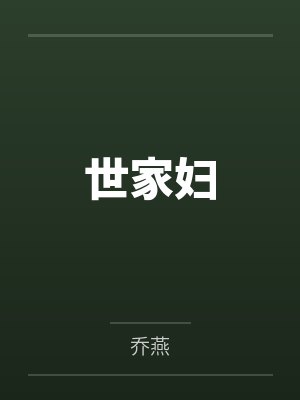 世家妇